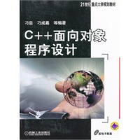 C++面向对象程序设计