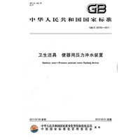 卫生洁具 便器用压力冲水装置