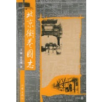 北京街巷图志