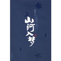 山河入梦（格非 著/签名珍藏本）