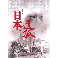 日本遗孤