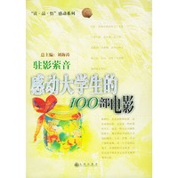 驻影萦音:感动大学生的100部电影