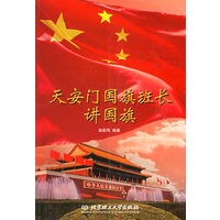天安门国旗班长讲国旗