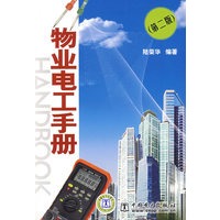 物业电工手册（第二版）