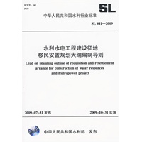 水利水电工程建设征地移民安置规划大纲编制导则 SL 441-2009