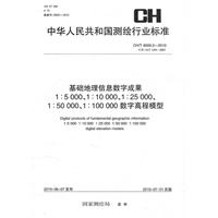 基础地理信息数字成果1:5000、1:10000、1:25000、1:50000、1:100000数字高程模型CH/T 9009.2-2010