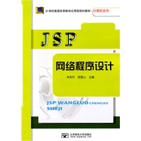 JSP网络程序设计