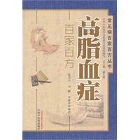高脂血症百家百方----常见病百家百方丛书