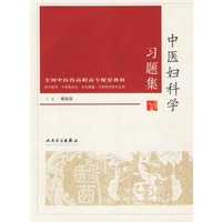 中医妇科学习题集——供中医学、中西医结合、针灸推拿、中医骨伤等专业用
