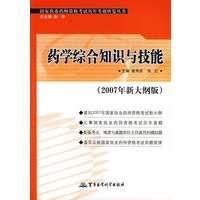 药学综合知识与技能（2007年新大纲版）