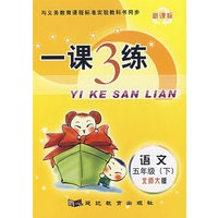 与义务教育课程标准实验教科书同步（新课标）一课3练：语文五年级（下）北师大版