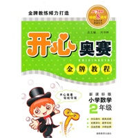 开心奥赛 金版教程 新课标版 2年级小学数学