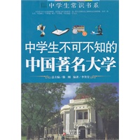《中学生不可不知的中国著名大学》