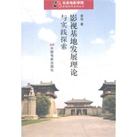 影视基地发展理论与实践探索
