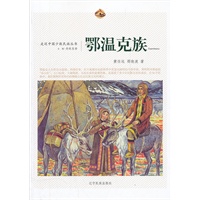 走近中国少数民族丛书—鄂温克族