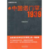 中国诺门罕：1939