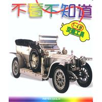 不看不知道——交通工具（1-4岁）