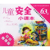 儿童成长小课本丛书－儿童安全小课本