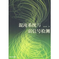 混沌系统与弱信号检测