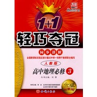1+1轻巧夺冠同步讲解:高中地理必修3(人教版)(金版 创新版)(含答案)