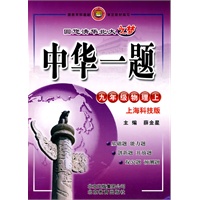 九年级：物理 上（上海科技版）——中华一题