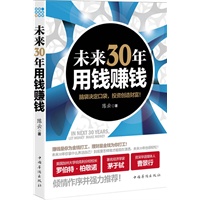 未来30年，用钱赚钱(荣获“2011年年度最佳投资理财图书”。工商银行/中国银行/泰康人寿等10多家金融机构赠予VIP客户第一书。茅于轼/曹景行/等百位外中外名人撰文推荐。30年后衣食无忧，财富爆增数千倍)
