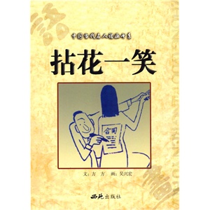 拈花一笑(中国当代名人语画书系)