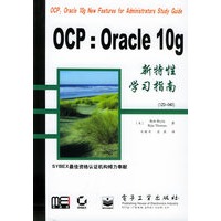 OCP:Oracle 10g新特性学习指南（1Z0-040）