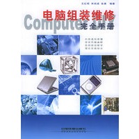 电脑组装维修完全手册
