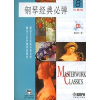 钢琴经典必弹.8（珍藏版）（附CD光盘一张）