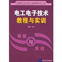 电工电子技术教程与实训