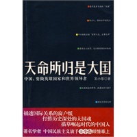 天命所归是大国（《中国不高兴》作者、中国民族主义领军王小东的标杆力作）