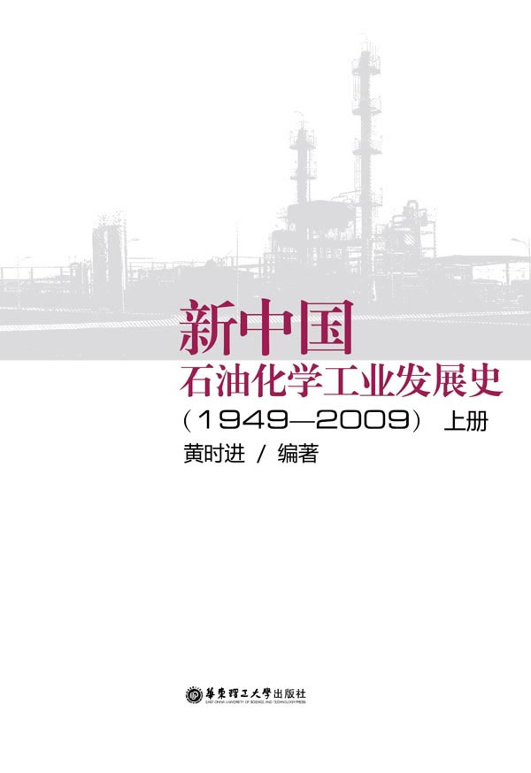 1949-2009-新中国石油化学工业发展史-上册 黄