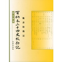 百衲本二十四史校勘记：魏书校勘记