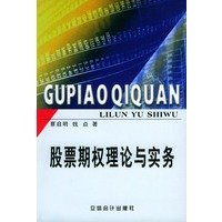 《股票期权理论与实务》-蔡启明,钱焱著-gupia