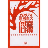 2007年高考作文阅卷必得