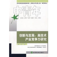 创新与发展：高技术产业竞争力研究