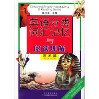 英语分类词汇记忆与阅读理解(艺术篇英汉对照)