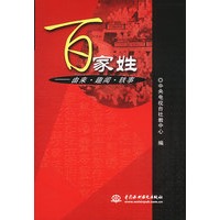 百家姓：由来·趣闻·轶事