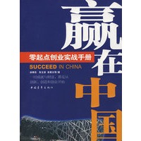 赢在中国：零起点创业实战手册