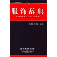 服饰辞典