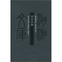 湖湘文库--周寿昌集