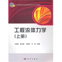 工程流体力学（上册）
