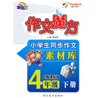 12小学创新一点通作文魔方四年级(人教)下册