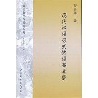 现代汉语句式的语篇考察