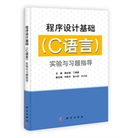 程序设计基础（C语言）实验与习题指导