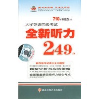 大学英语四级考试全新听力249分（磁带五盒）