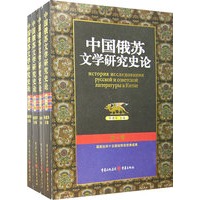 中国俄苏文学研究史论(1-4卷)