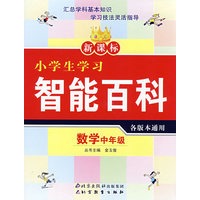 新课标小学生学习智能百科 数学中年级
