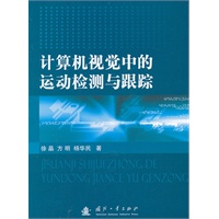 计算机视觉中的运动检测与跟踪